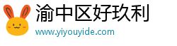 渝中区好玖利